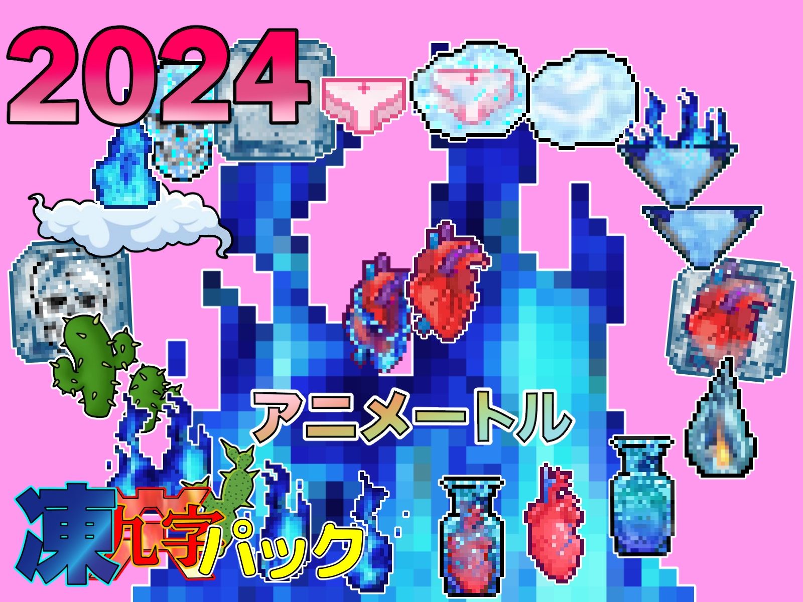 2024感謝パック凍炎パックお得な2作品パック