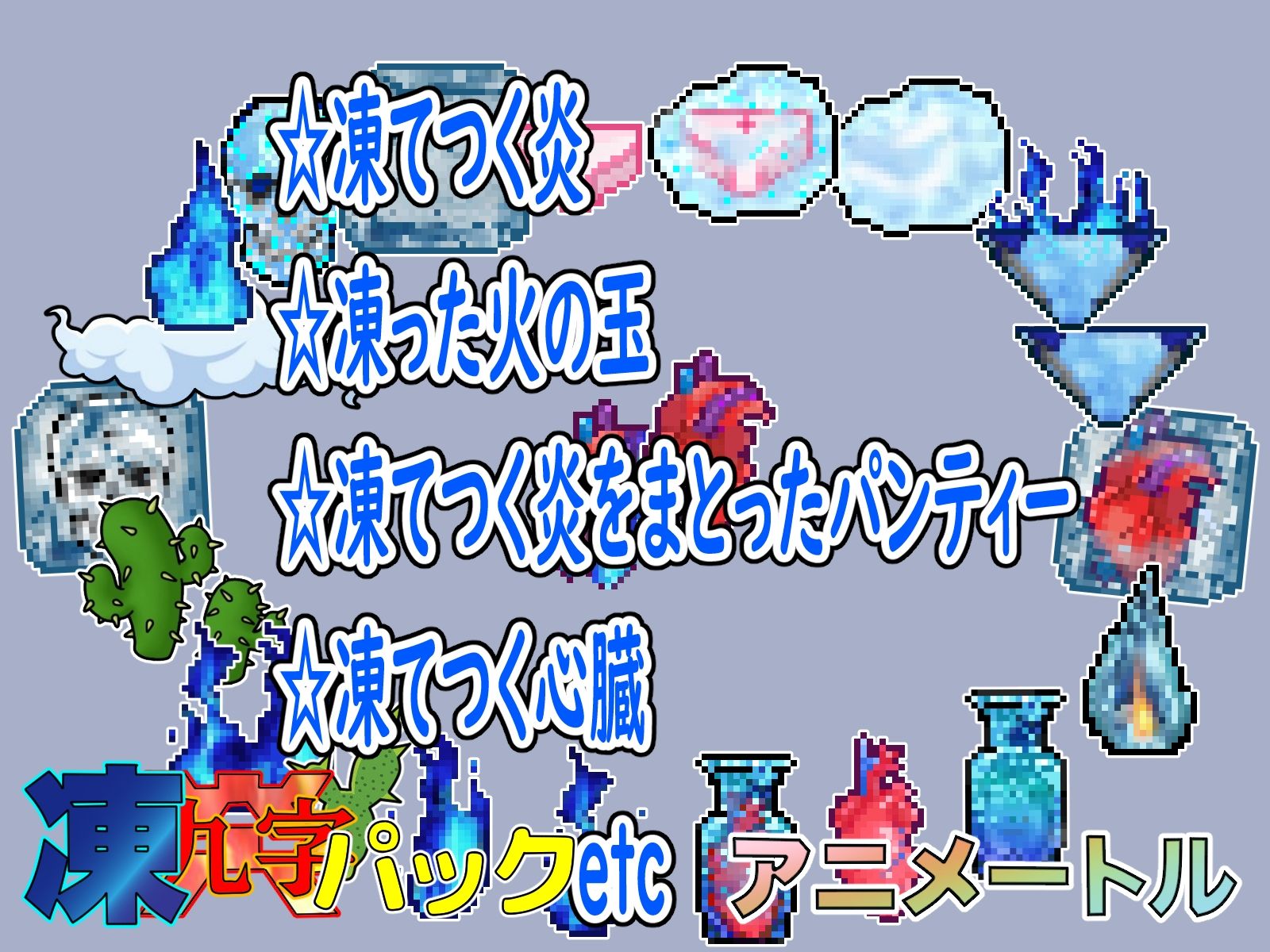 2024感謝パック凍炎パックお得な2作品パック
