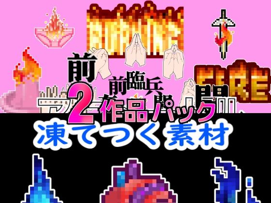 2024感謝パック凍炎パックお得な2作品パック