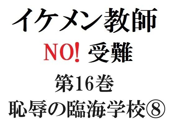 イケメン教師の受難 第16巻 恥辱の臨海学校 8