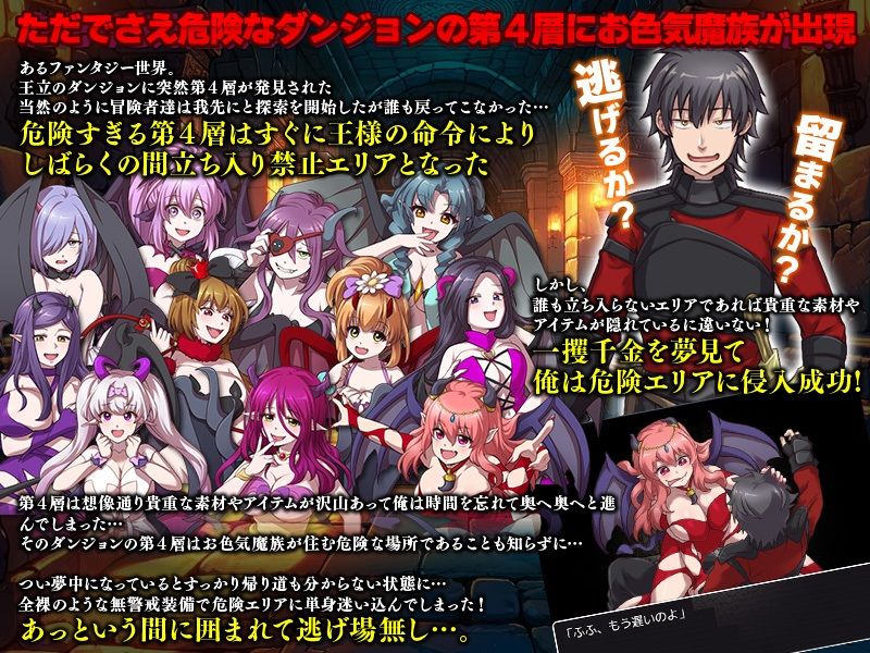 ダンジョンの第4層が発見！でもそこはお色気魔族の巣でした…