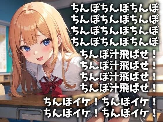 「ちんぽ、ちんぽ…」囁き続けてやるから今ここで射精しろ！（CV 雨音 泉様）