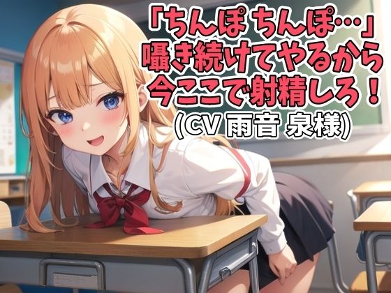 「ちんぽ、ちんぽ…」囁き続けてやるから今ここで射精しろ！（CV 雨音 泉様）