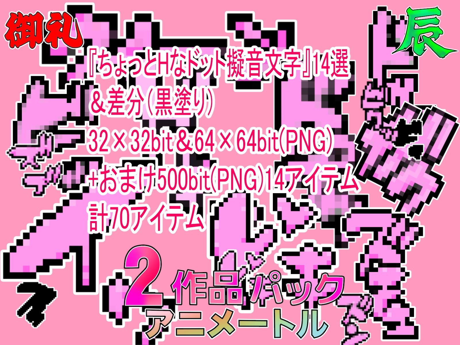チョットHな擬音ドット絵1&2作品パック