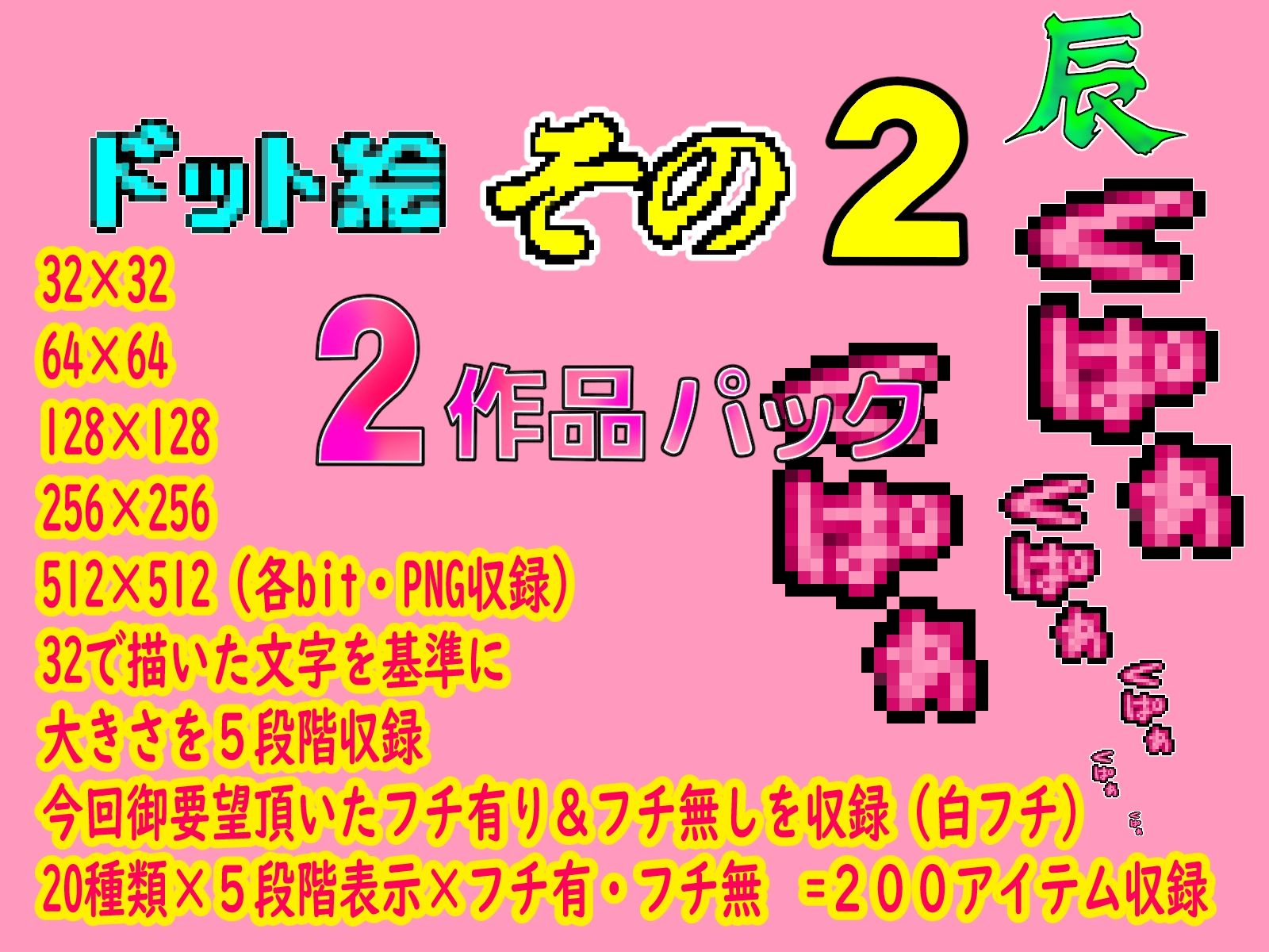 チョットHな擬音ドット絵1&2作品パック