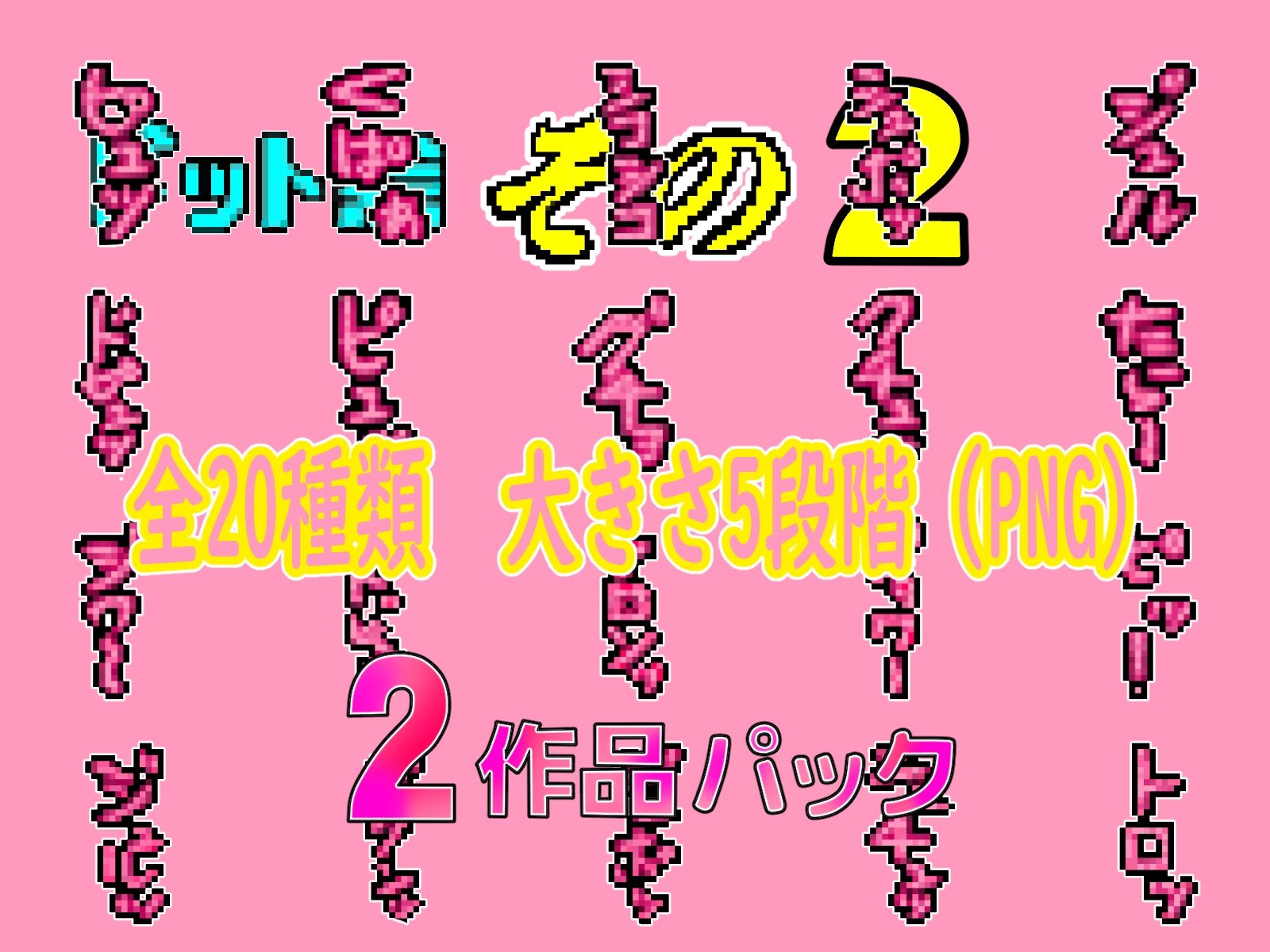 チョットHな擬音ドット絵1&2作品パック