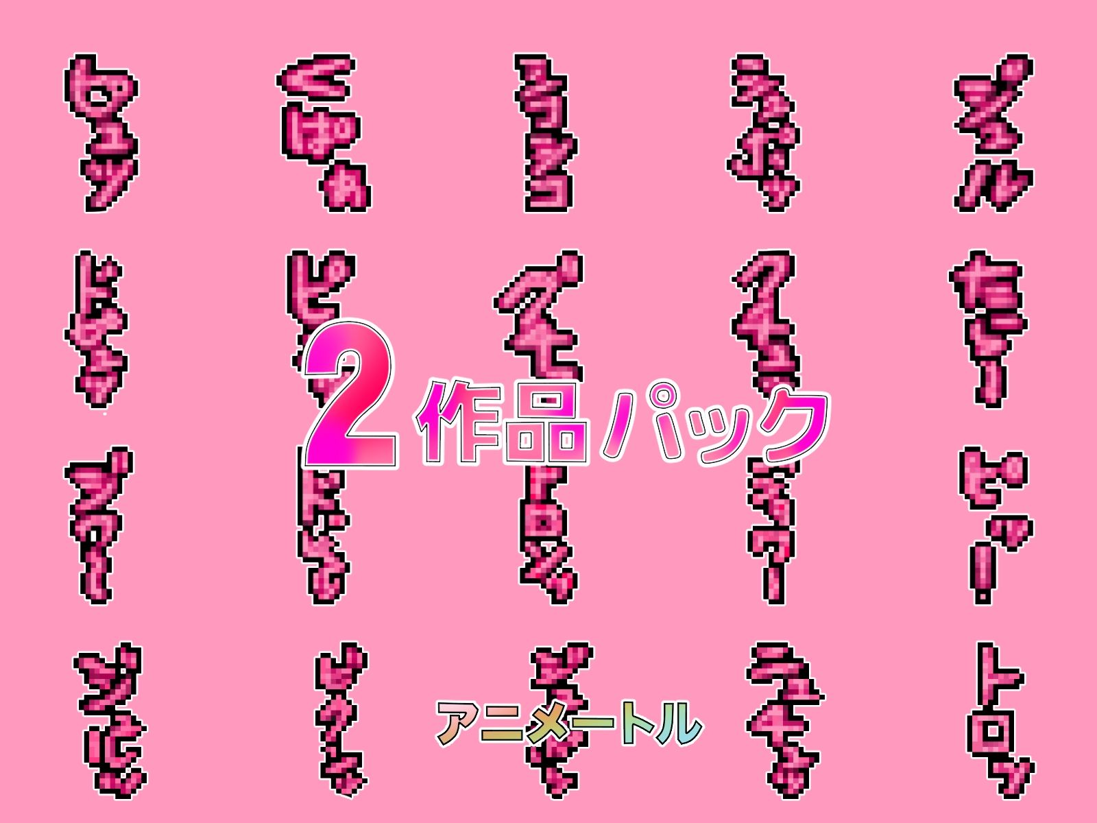 チョットHな擬音ドット絵1&2作品パック
