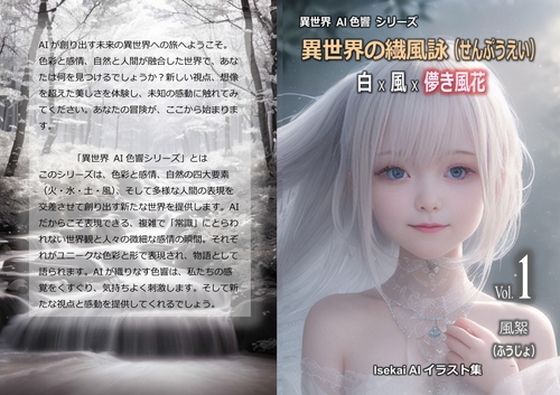 異世界の繊風詠（せんぷうえい）vol.1 風絮（ふうじょ）