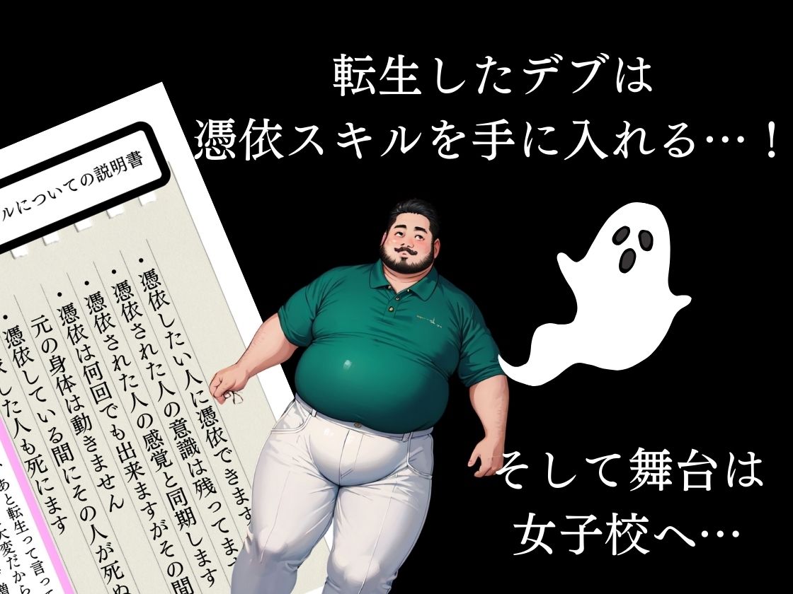 転生して憑依型スキルを手にした俺、女子校で憑依しヤリたい放題な件 第一話