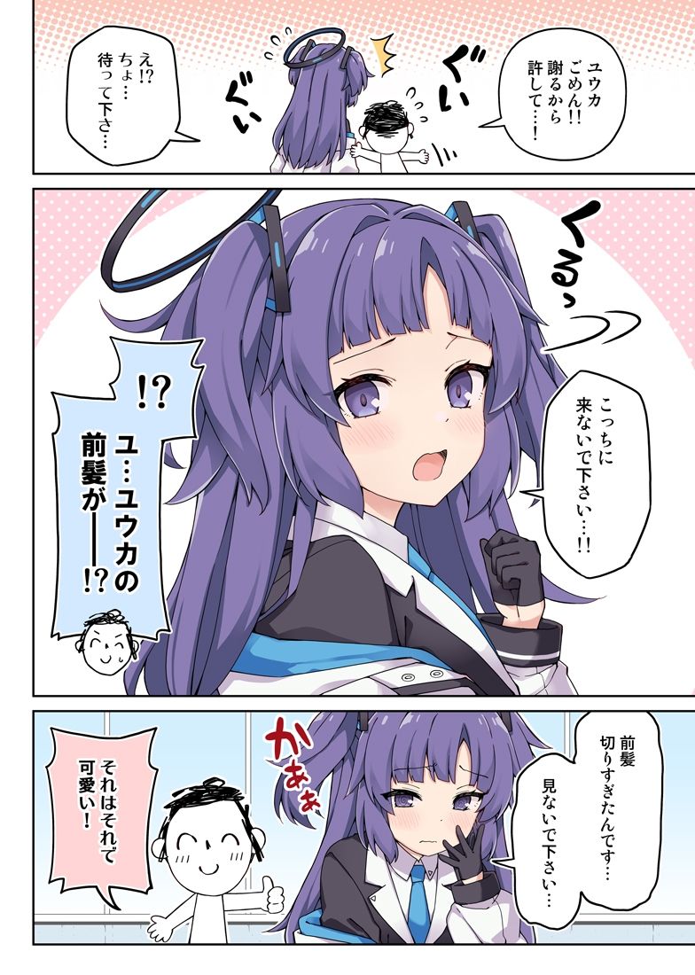 ユウカに恋は難しい！