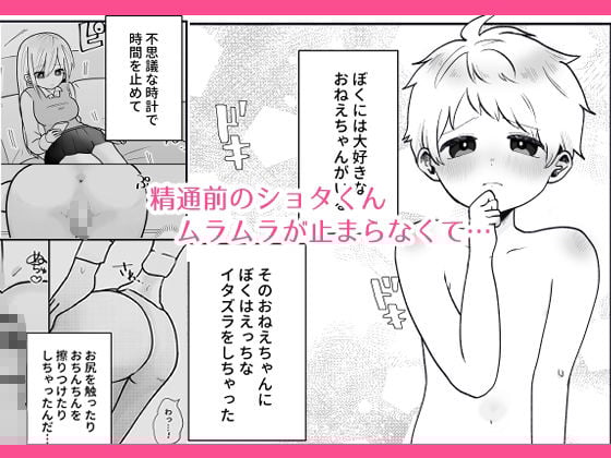 ショタくん、時間を止めてはじめての精通