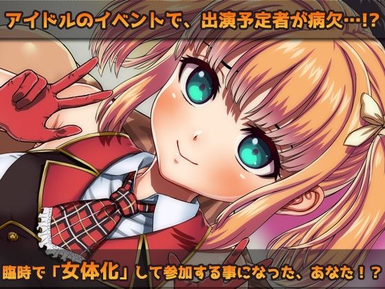 女体化｜変態アイドルの御仕事！〜オナニー用ミニゲーム
