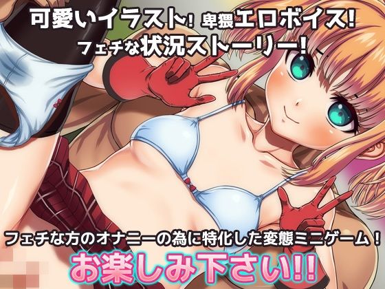 女体化｜変態アイドルの御仕事！〜オナニー用ミニゲーム