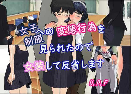 女子制服への変態行為を見られたので女装して反省します