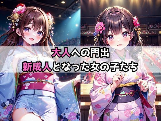 成人式生ハメ中だし記録