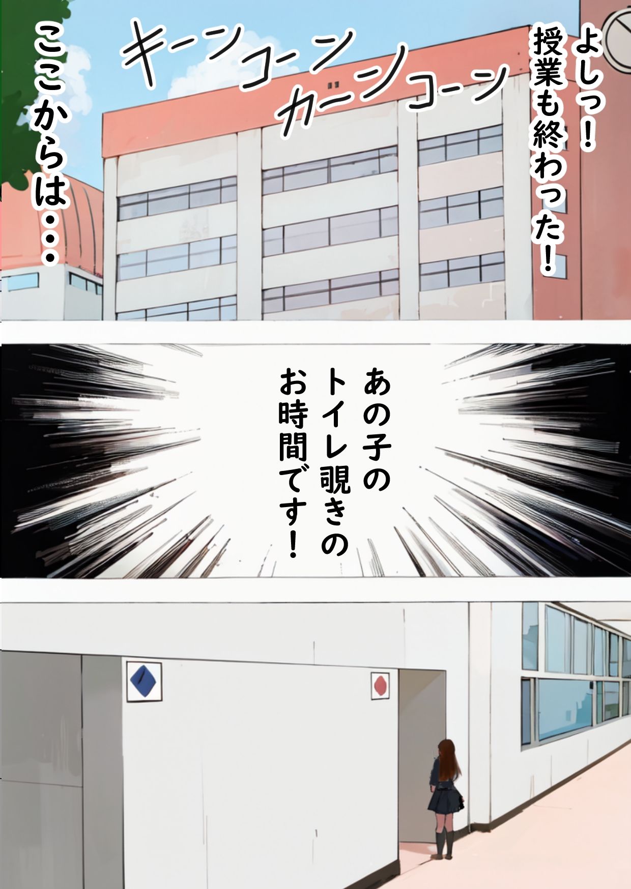 AI生成でリメイク☆トイレ覗きcomic僕の同級生美女JK菜々美ちゃんのう●ちトイレ観察録