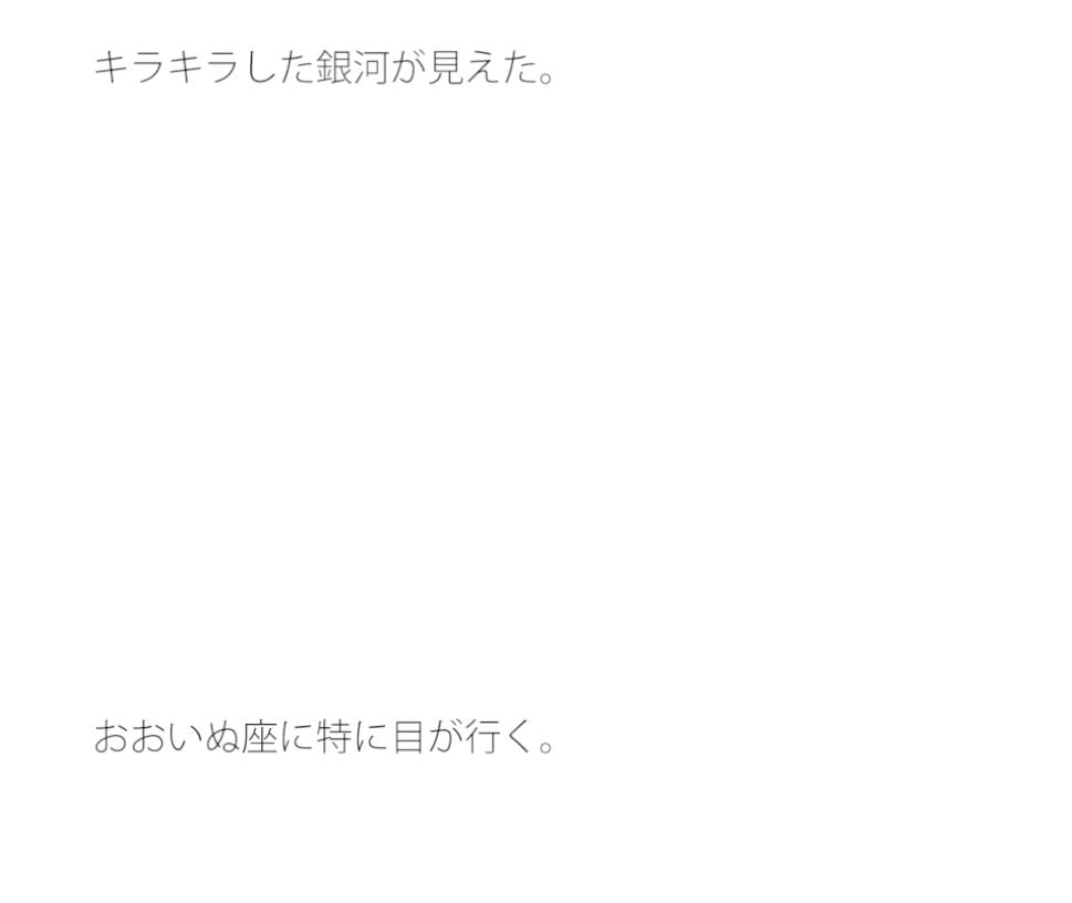 【無料】夜の散歩と大きな銀河