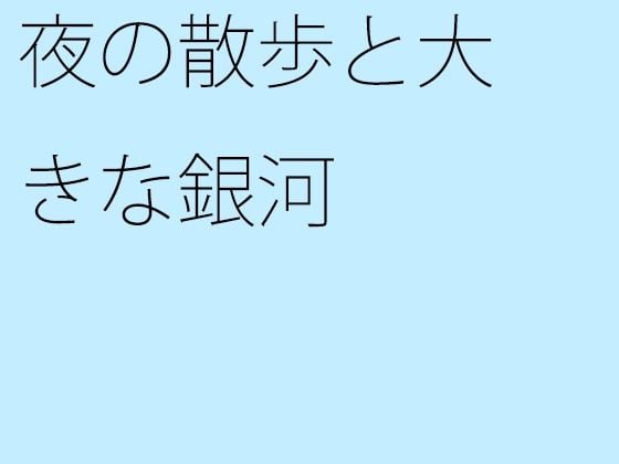 【無料】夜の散歩と大きな銀河