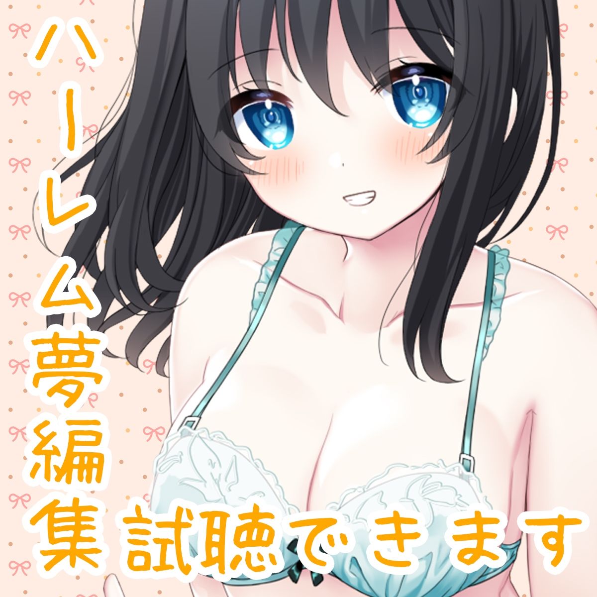 お屋敷メイド絆のいちゃラブソフトオナサポ♪