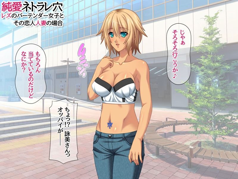 純愛ネトラレ穴 レズのバーテンダー女子と その恋人人妻の場合