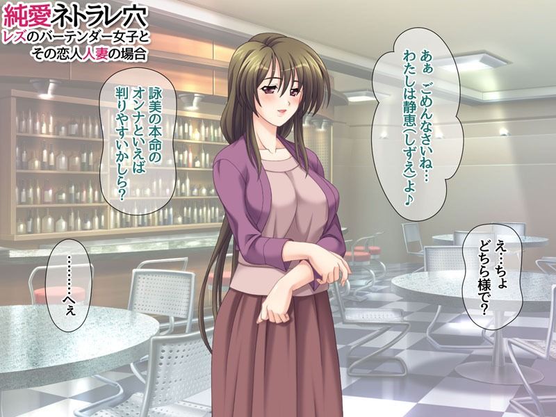 純愛ネトラレ穴 レズのバーテンダー女子と その恋人人妻の場合