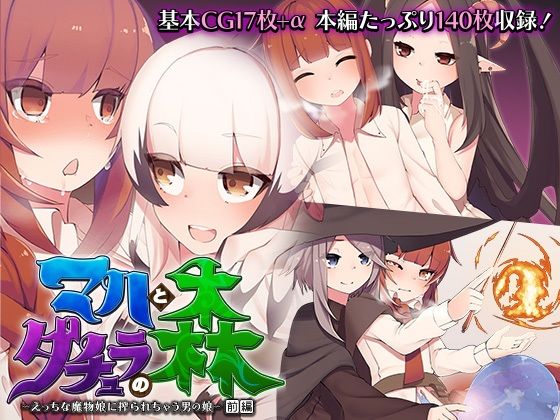 マハとダチュラの森 〜えっちな魔物娘に搾られちゃう男の娘〜 前編