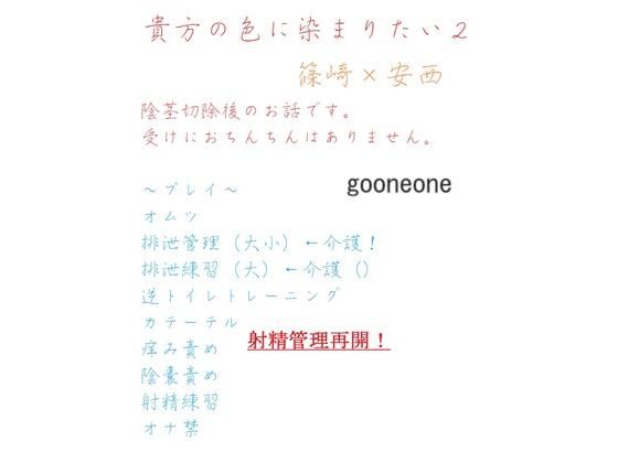 貴方の色に染まりたい2