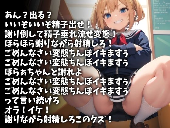 「精子出してごめんなさい」謝り続けながらオナニー射精しろ！（CV 御伽いのり様）