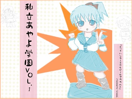 私立あやよ学園VOL.1〜エッチハンター美少女ゲームアラカルト編