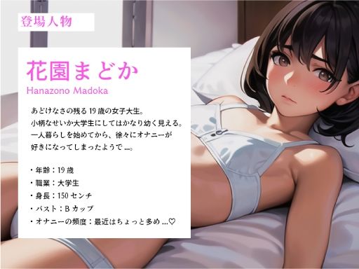 【19歳の貧乳ロリ女子大生】ロリな見た目の女の子が1週間ぶりのオナニー... 気持ち良すぎてもう手が止まらない...！！【本気のオナニー実演:花園まどか】