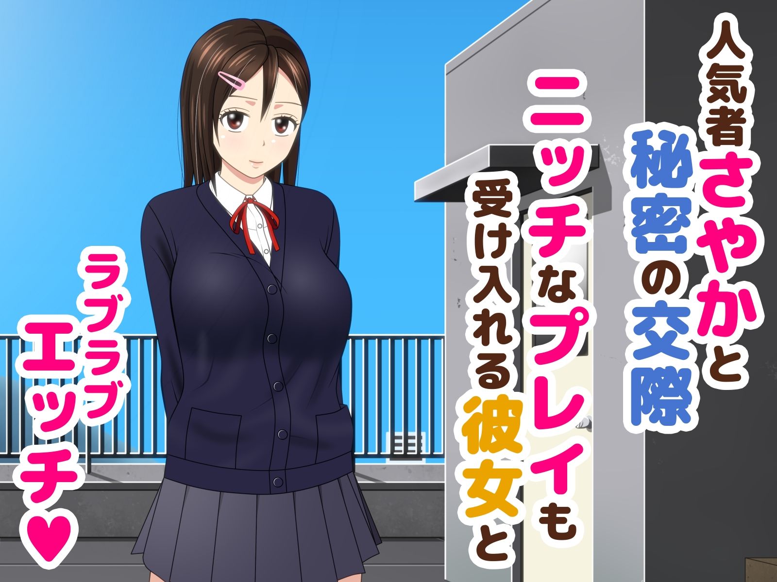 煩悩彼氏と純真彼女