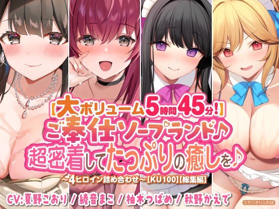 【大ボリューム5時間45分！】ご奉仕ソープランド♪ 超密着してたっぷりの癒しを♪ 〜4ヒロイン詰め合わせ〜【KU100】【総集編】