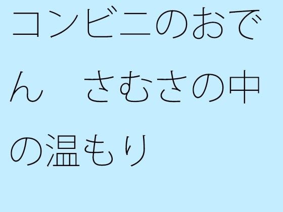 【無料】コンビニのおでん さむさの中の温もり