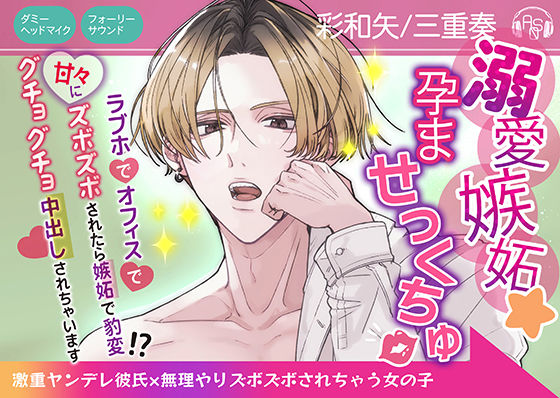 【CV彩和矢】溺愛嫉妬★孕ませっくちゅ〜激重ヤンデレ彼氏×無理やりズボズボされちゃう女の子〜