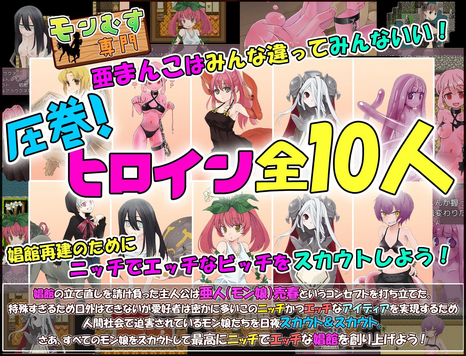 モン娘売春スカウトマン