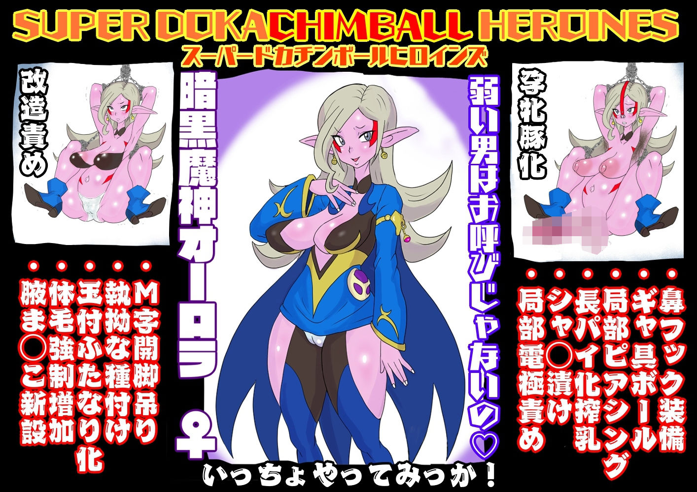SUPER DOKACHIMBALL HEROINES オーロラ編
