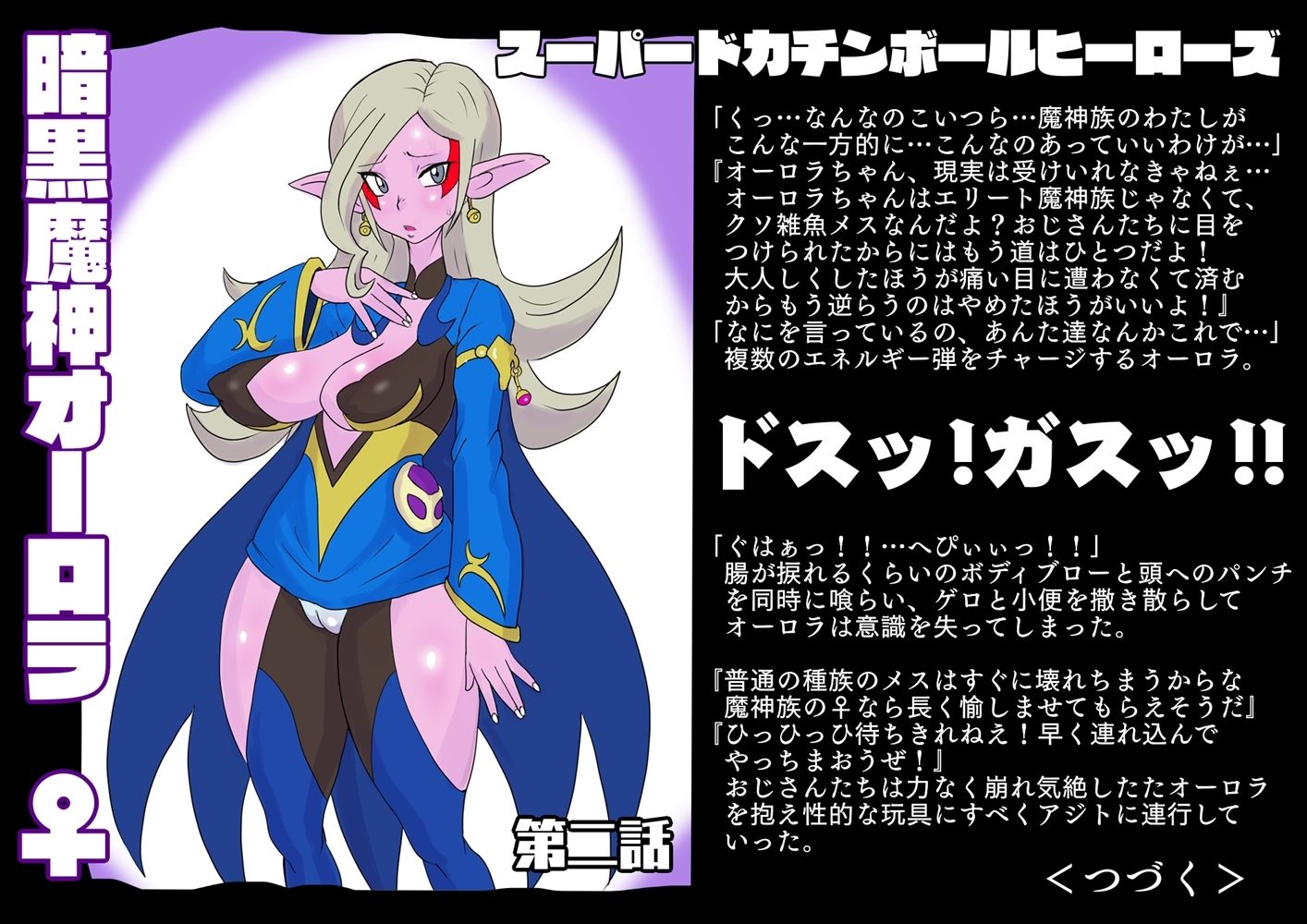 SUPER DOKACHIMBALL HEROINES オーロラ編