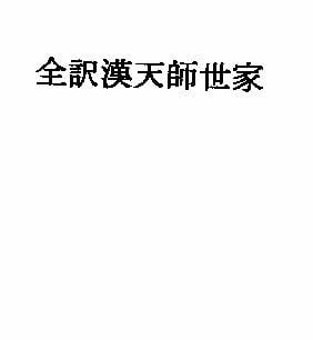 全訳漢天師世家