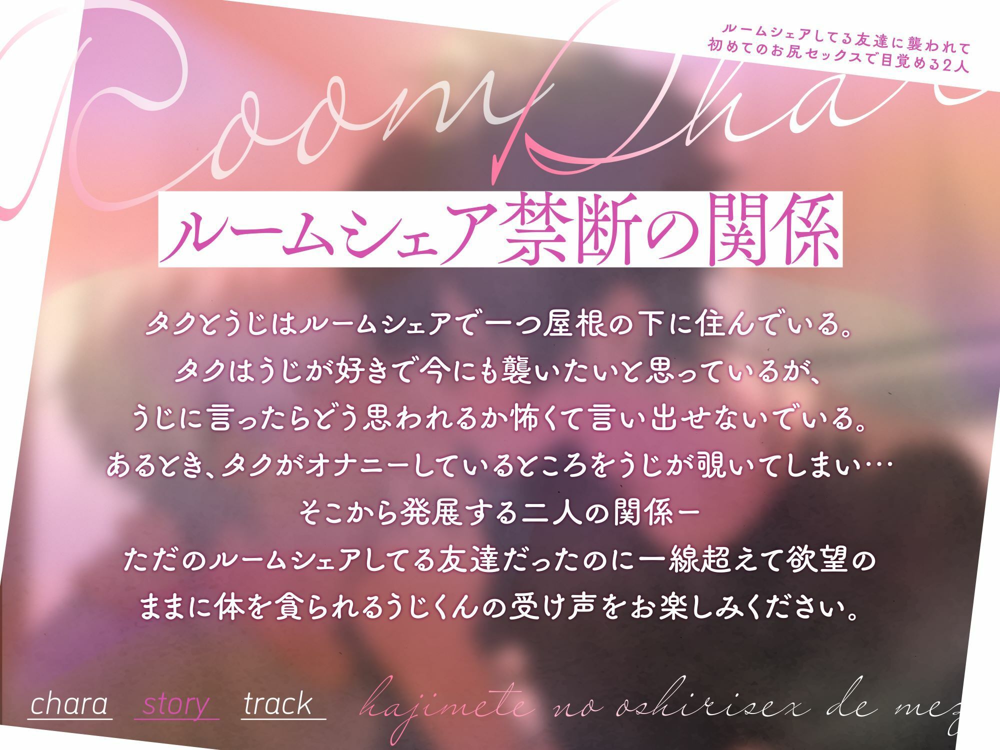 【受け声】ルームシェアしてる友達に襲われて〜初めてのお尻セックスで目覚める2人