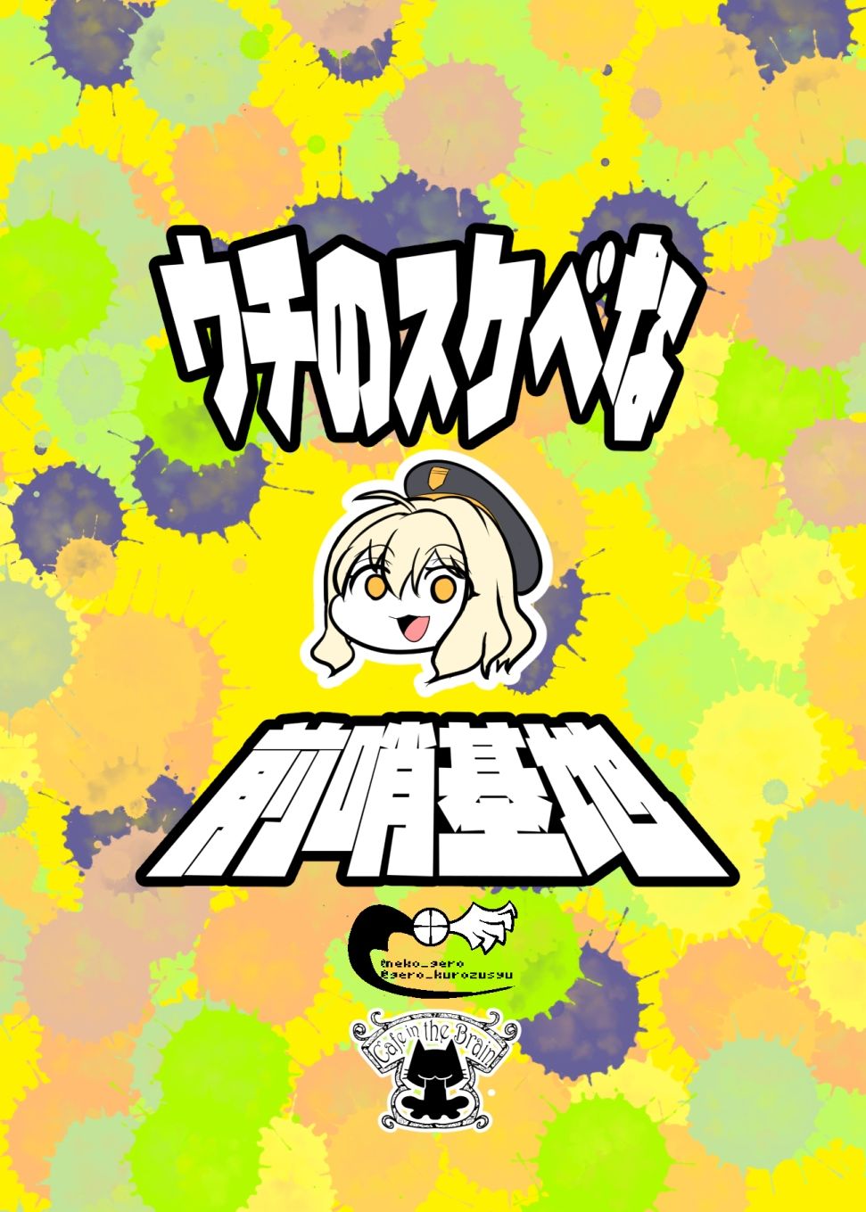 うちのすけべな前哨基地