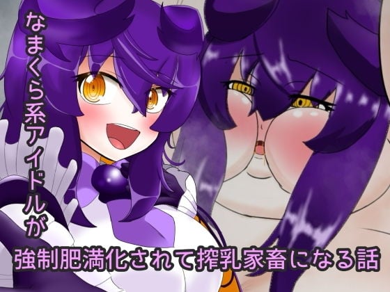 なまくらアイドルを強●肥満化させて搾乳家畜にする話