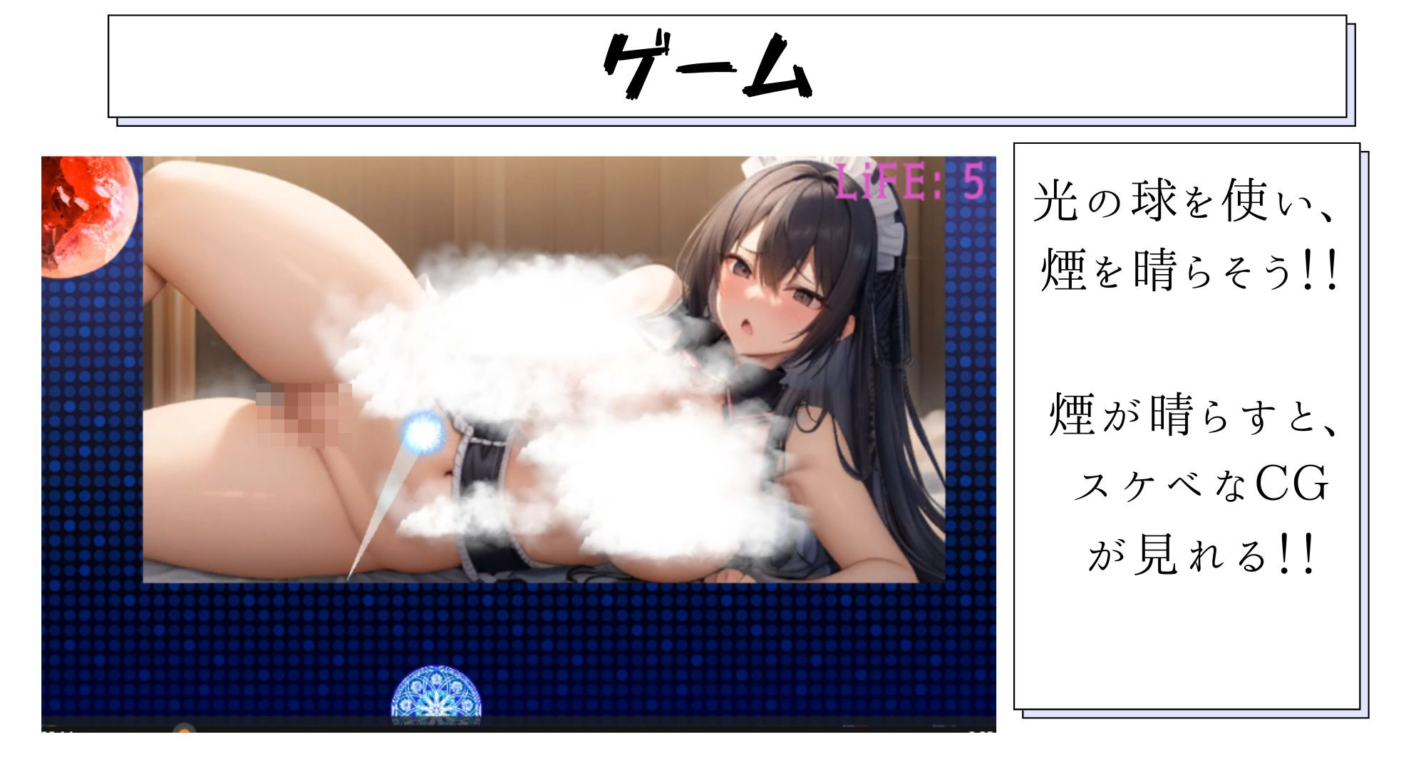 光芒の支配者〜煙に隠された裸体を光で導け〜