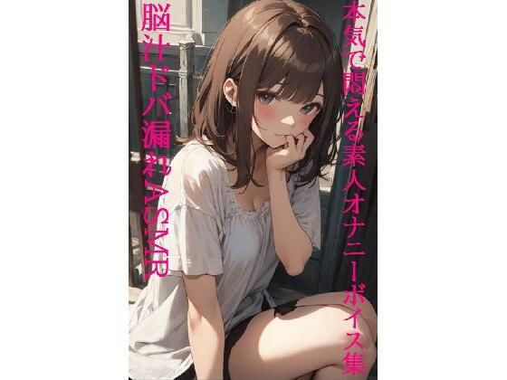 【脳汁ドバ漏れASMR】失禁・潮吹き！本気で悶える素人女性オナニーボイス集！