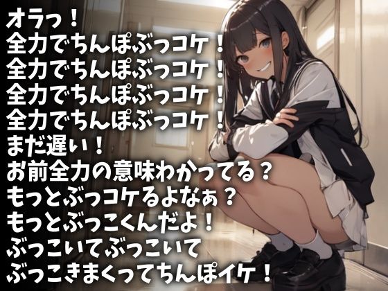 「ちんぽぶっコケ！」下品な言葉責めで射精させる女子校生（CV SA.O.RI様）