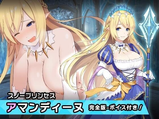 完全版:アマンディーヌ 〜ヒロイン絶滅計画より〜 勝気なヒロインを悪堕ちさせよ！