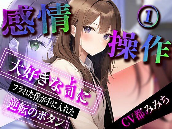 【期間限定220円】感情操作 大好きな上司にフラれた僕が手に入れた逆転のボタン