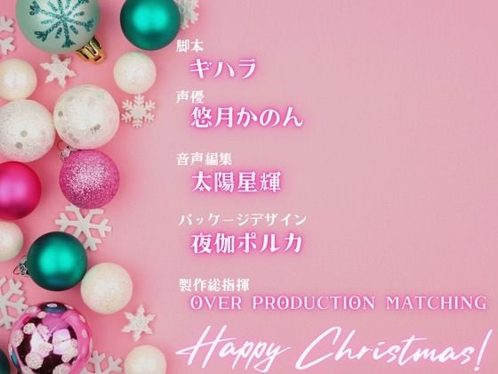 【OPM Christmas Collection2023】最初で最後のクリスマス【OPM REGULAR】
