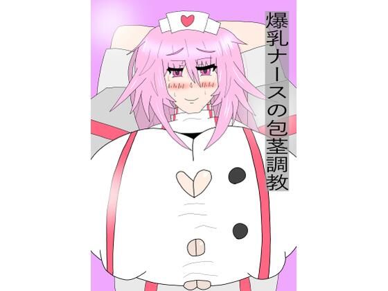 爆乳ナースの包茎調教
