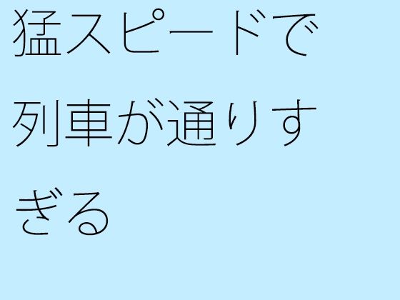 【無料】猛スピードで列車が通りすぎる