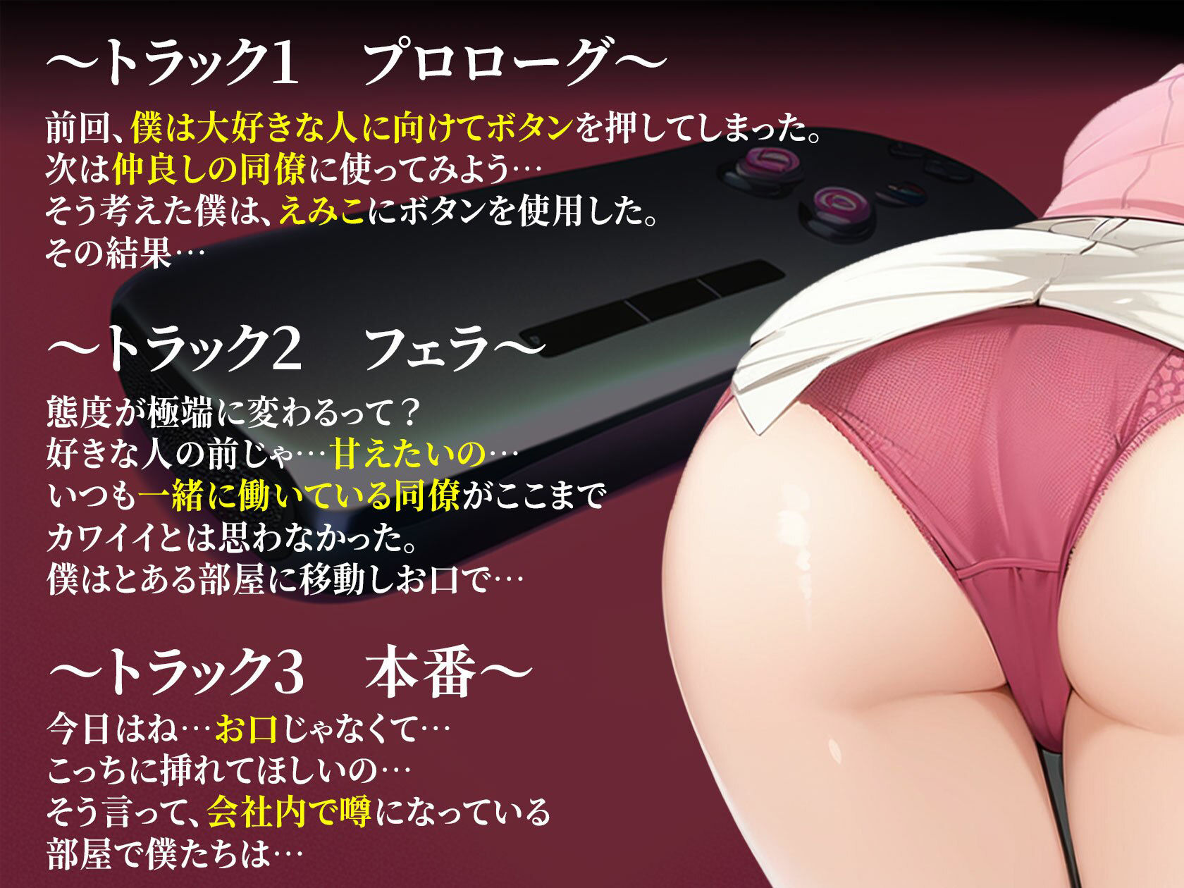【期間限定220円】感情操作 2 生意気な同僚に使ってしまった逆転のボタン
